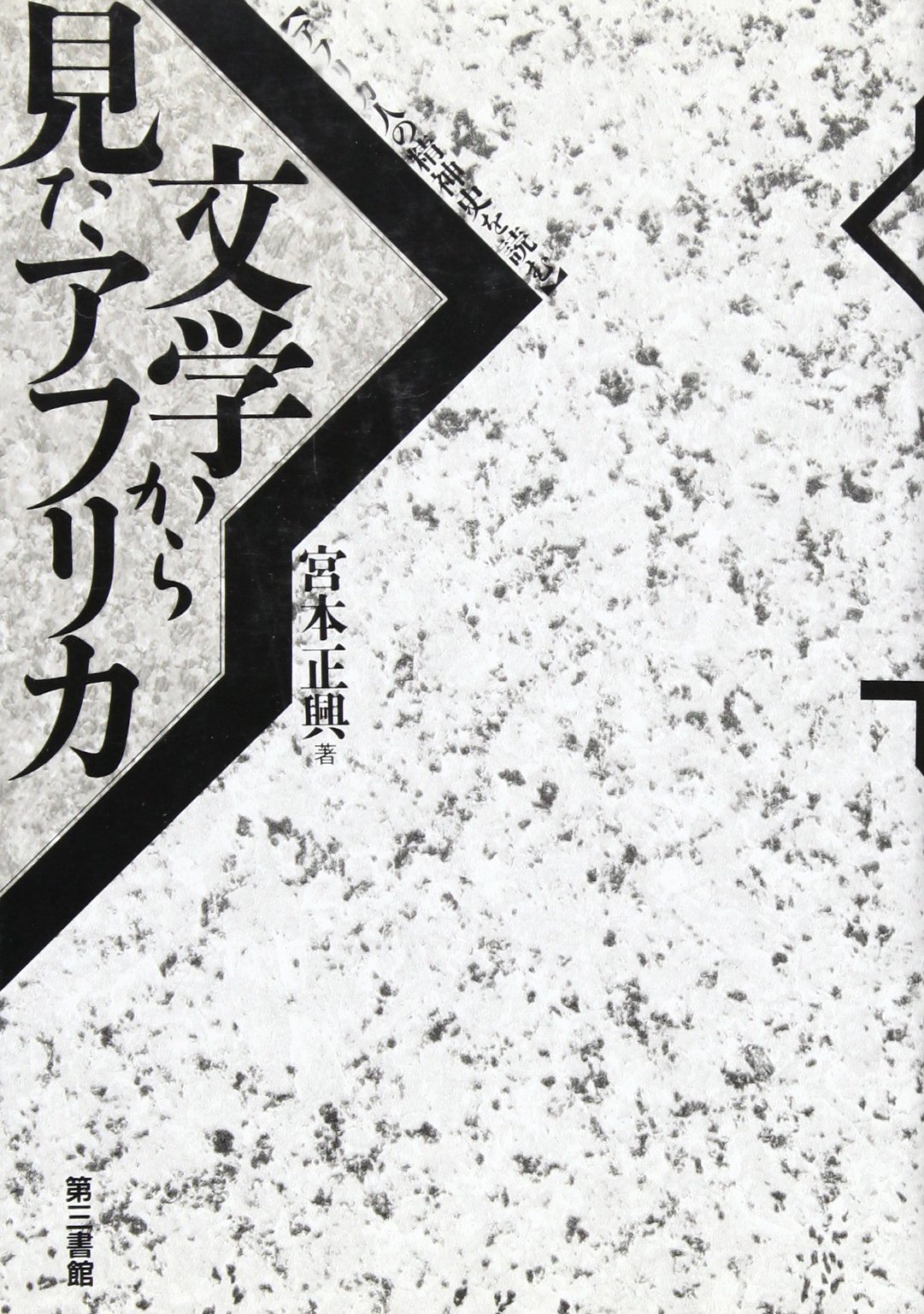 文学から見たアフリカ | 宮本 正興 |本 | 通販 | Amazon 