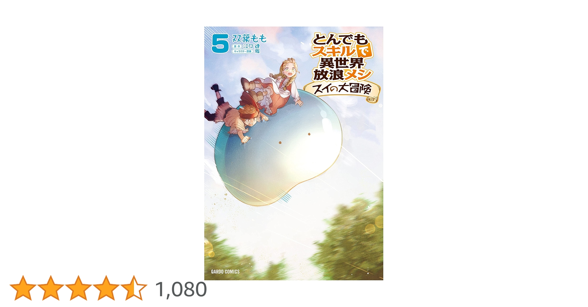 とんでもスキルで異世界放浪メシ スイの大冒険 全巻 とんでもスキルで異世界放浪メシ スイの大冒険 1 (ガルド
