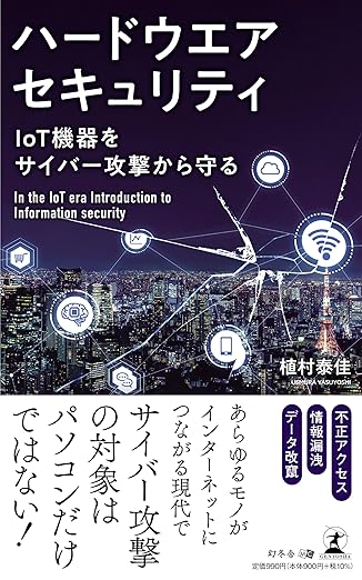 IoT機器をサイバー攻撃から守る