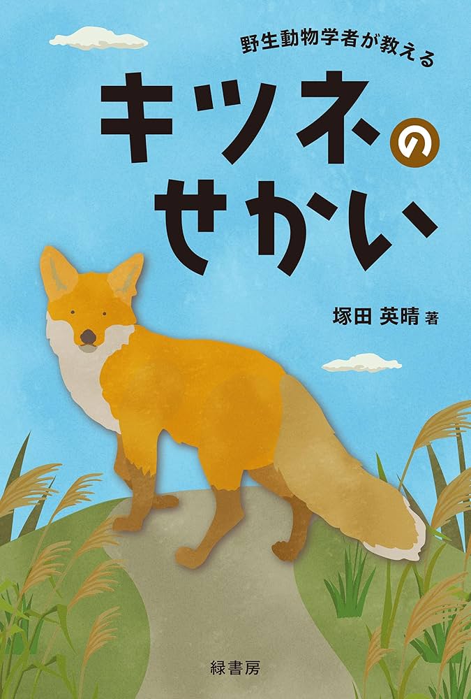キツネ（プロフ必読) Amazon.co.jp: 野生動物学者が教えるキツネのせかい 電子書籍: 塚田