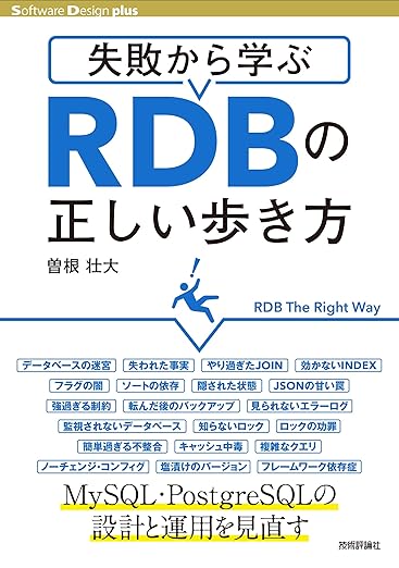 失敗から学ぶRDBの正しい歩き方 (Software Design plus)の表紙