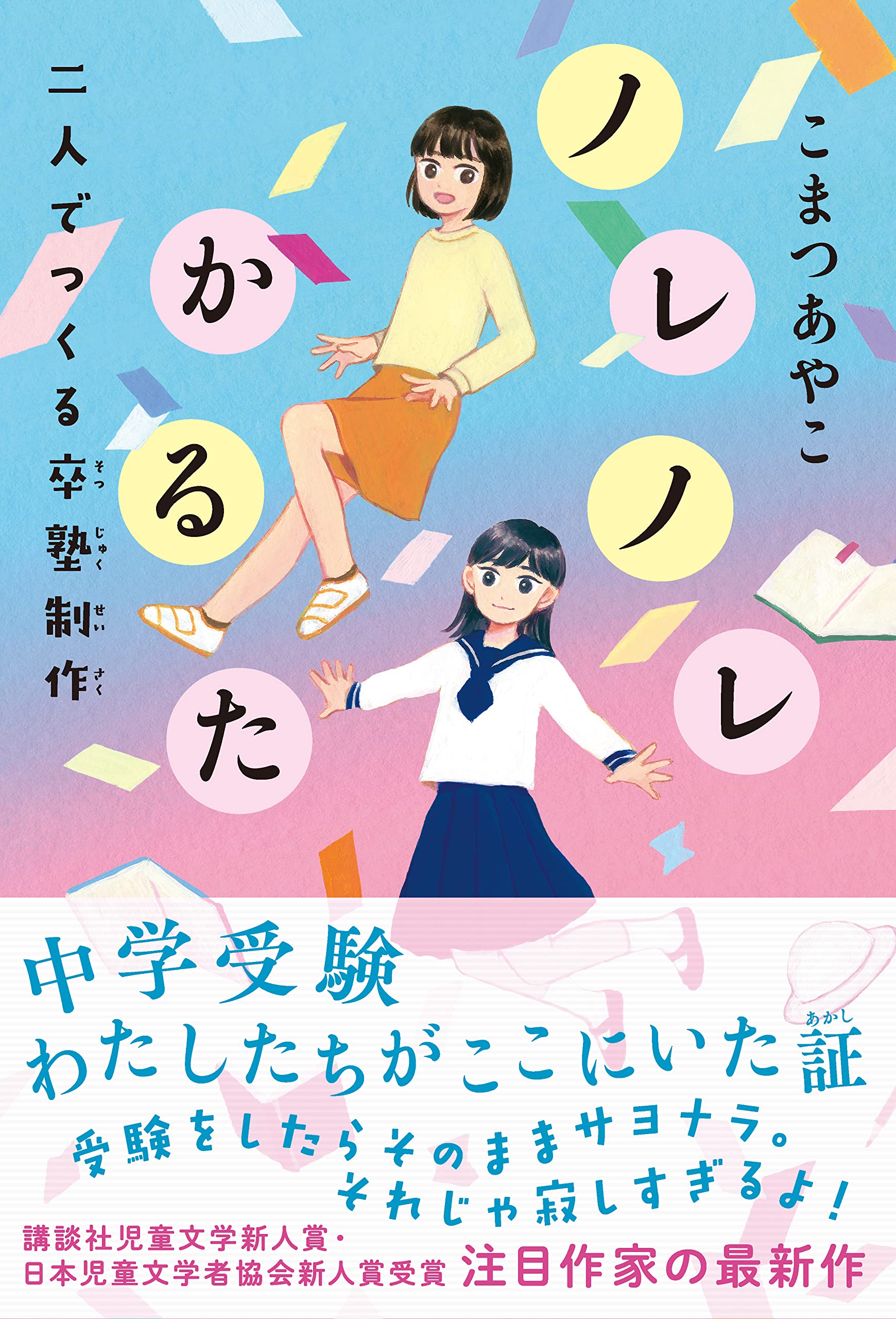 Amazon.co.jp: ノレノレかるた 二人でつくる卒塾制作 : こまつ あやこ: 本