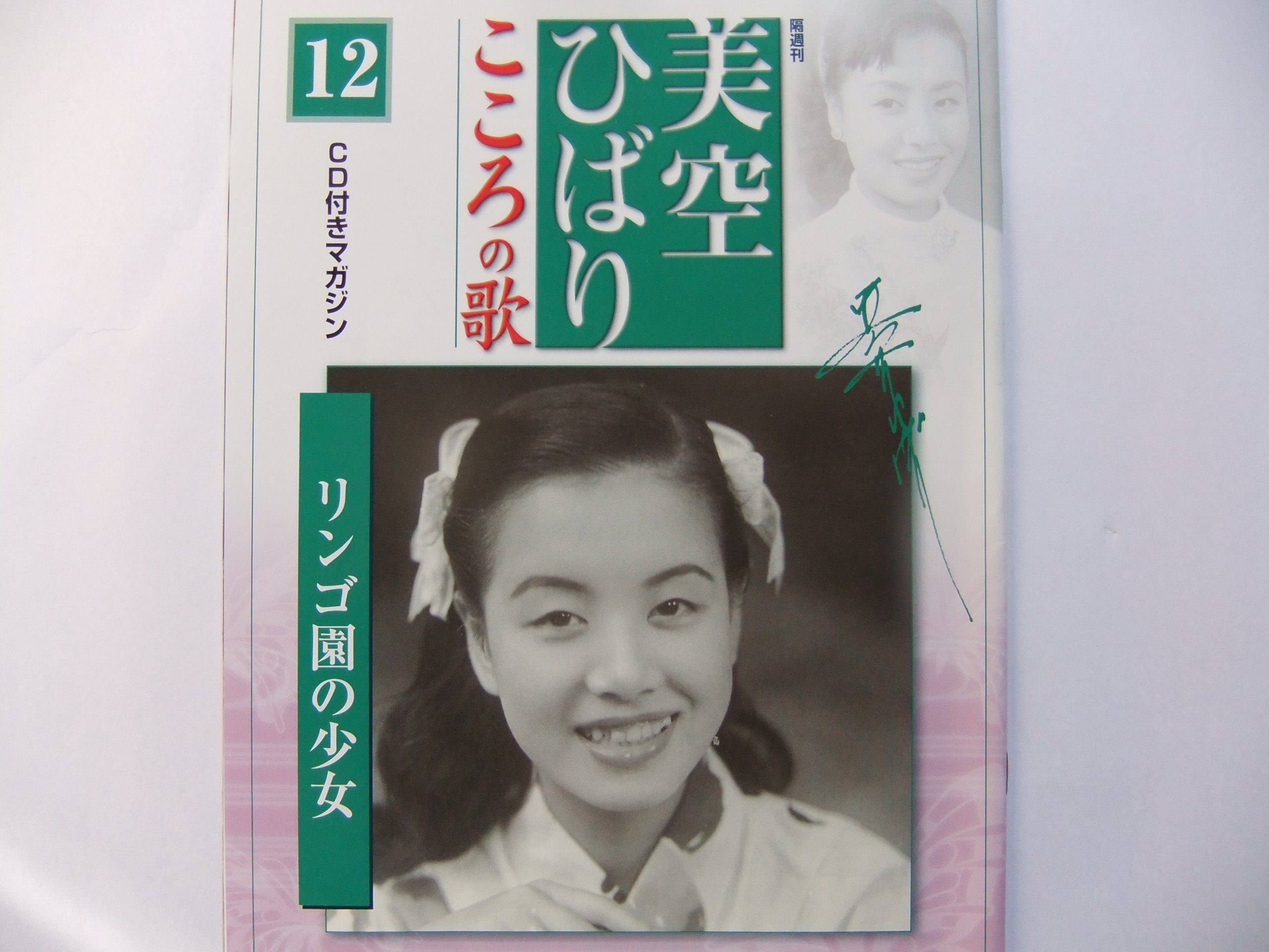 美空ひばり　こころの歌(CD付きマガジン) Amazon.co.jp: 美空ひばり こころの歌 12 「リンゴ園の少女」 CD付き