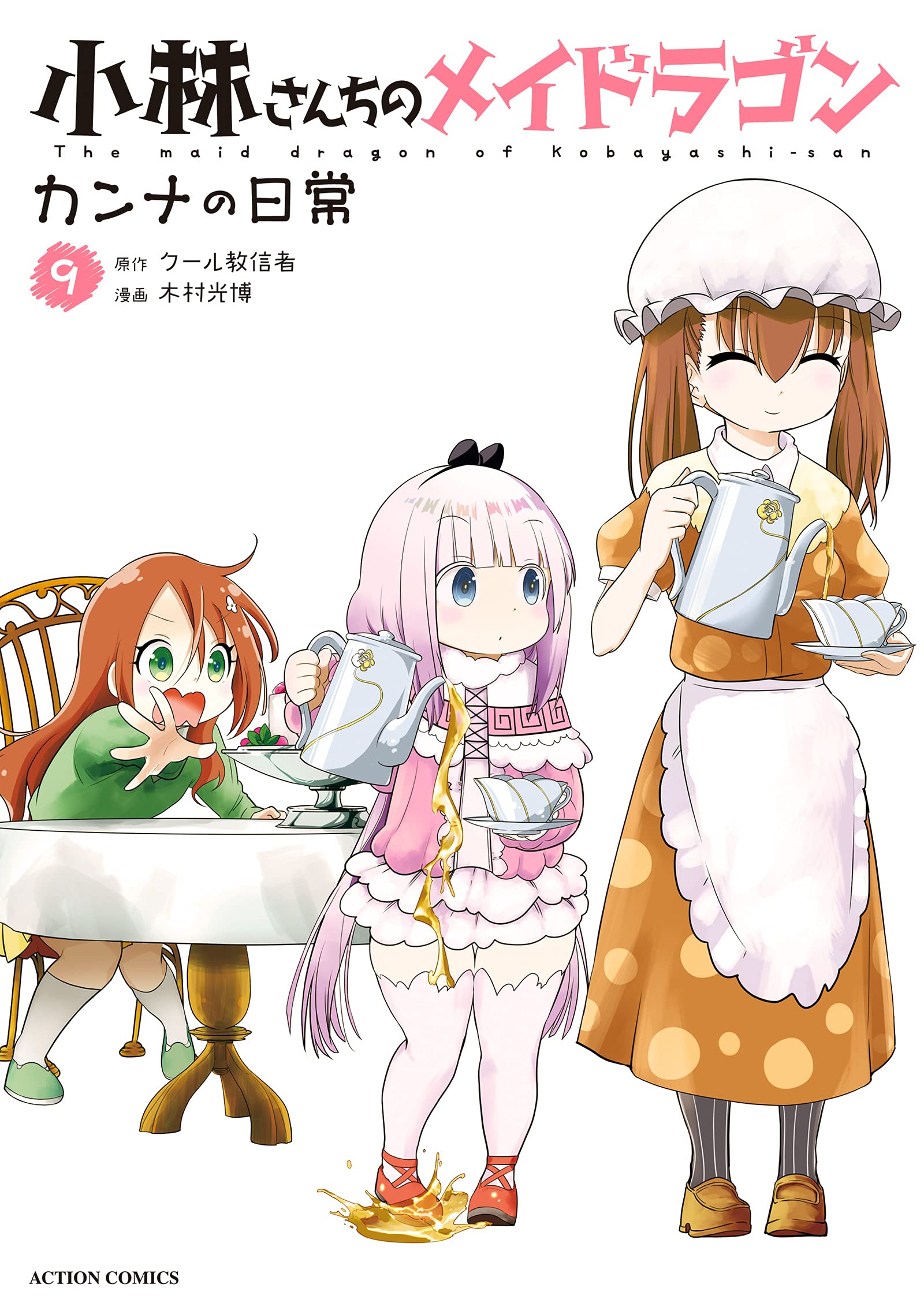小林さんちのメイドラゴン カンナの日常 9 アクションコミックス 月刊アクション 木村 光博 クール教信者 本 通販 Amazon
