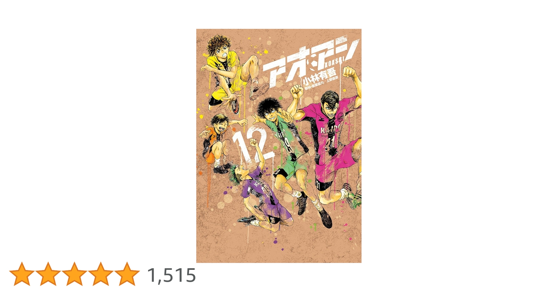 Amazon.co.jp: アオアシ (12) (ビッグコミックス) : 小林 有吾