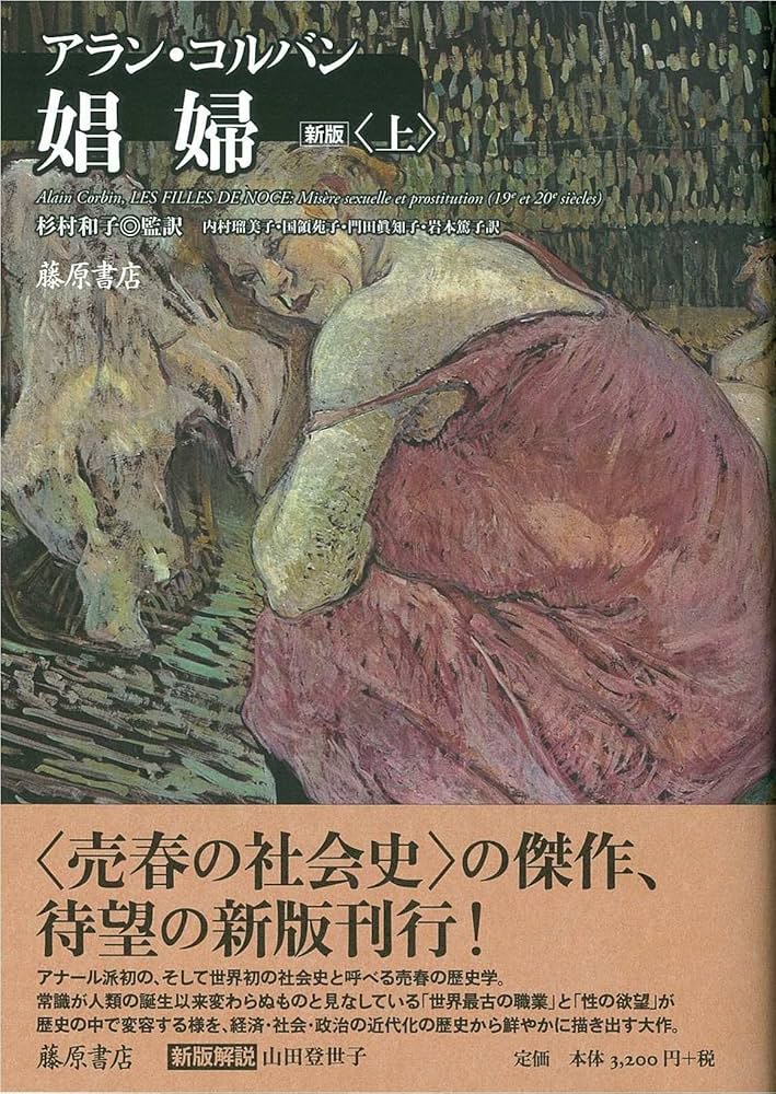 娼婦 　コルバン 娼婦 〈新版〉 （上） | アラン・コルバン, 杉村和子, 内村