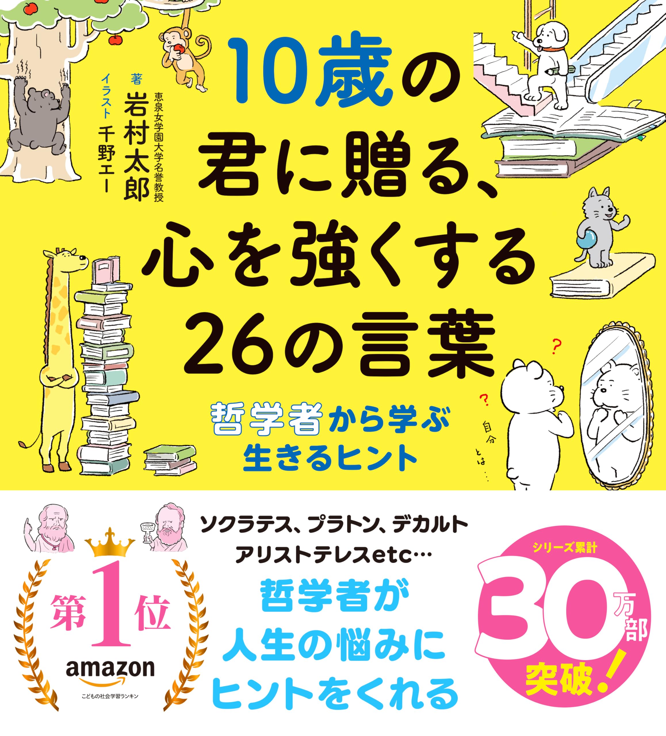 10歳の君に贈る、心を強くする26の言葉: 哲学者から学ぶ生きるヒント