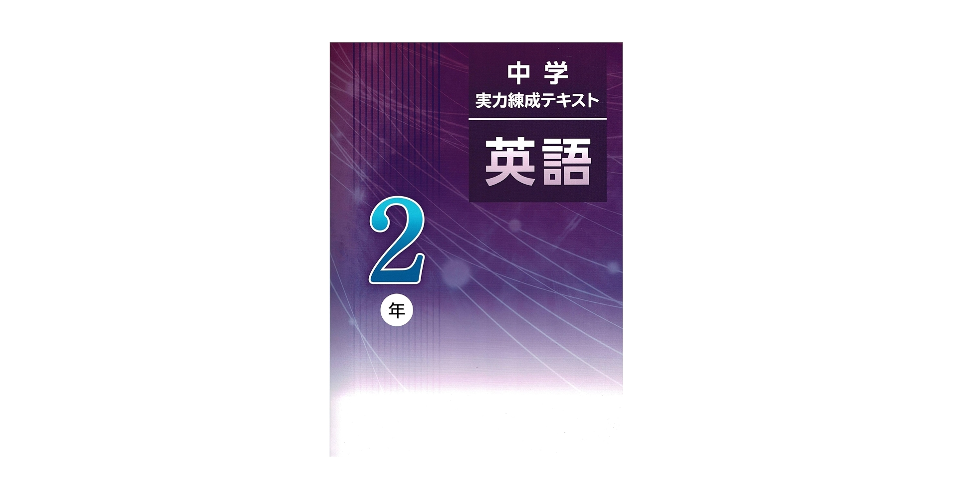 文理 中学実力練成テキスト 英語 中2 2025年度版 | 文理 |本