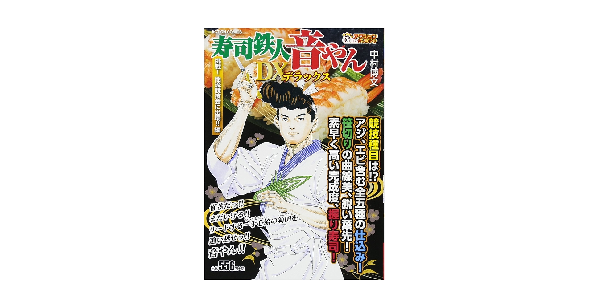 【中古】 寿司鉄人音やんＤＸ　無敗の鉄人・音やん誕生！！編/双葉社/中村博文 中古】 寿司鉄人音やんDX 無敗の鉄人・音やん誕生！！編