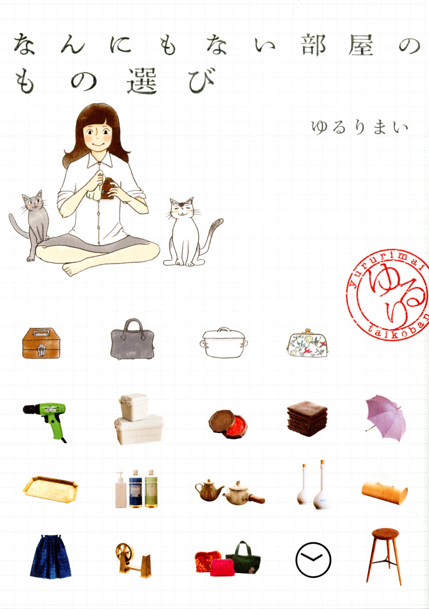 なんにもない部屋のもの選び ゆるりまい 本 通販 Amazon