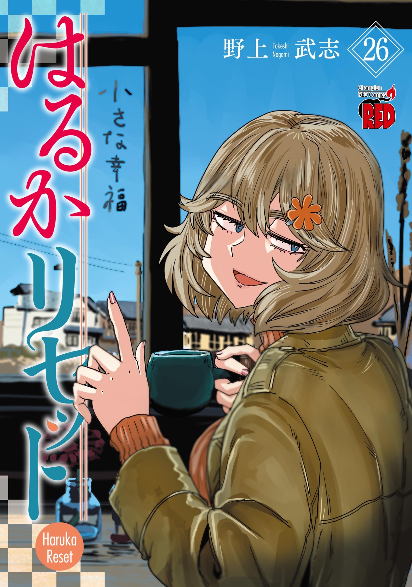 はるかリセット 26 (26) (チャンピオンREDコミックス) | 野上武志 |本