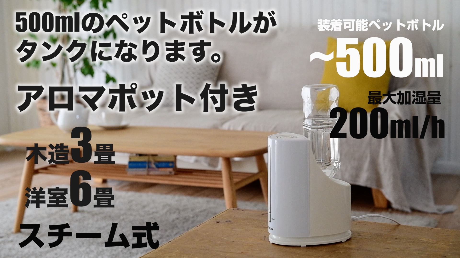 Amazon.co.jp: [山善] ペットボトル式 加湿器 加熱式 スチーム式 卓上 小型 (木造約3畳/プレハブ約6畳) アロマオイル対応  ホワイト KP-C058(W) : ホーム＆キッチン