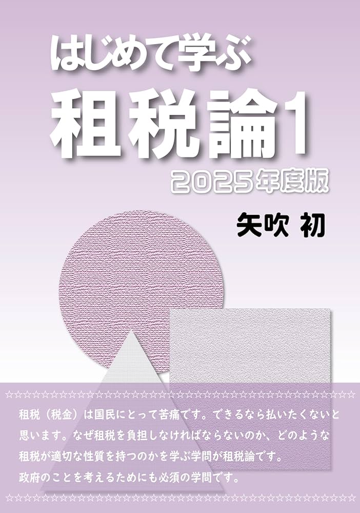はじめて学ぶ租税論1 | 矢吹 初 | 公務員試験 | Kindleストア