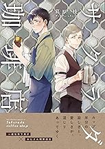 サクラダ珈琲店（1） (Caro［カーロ］)