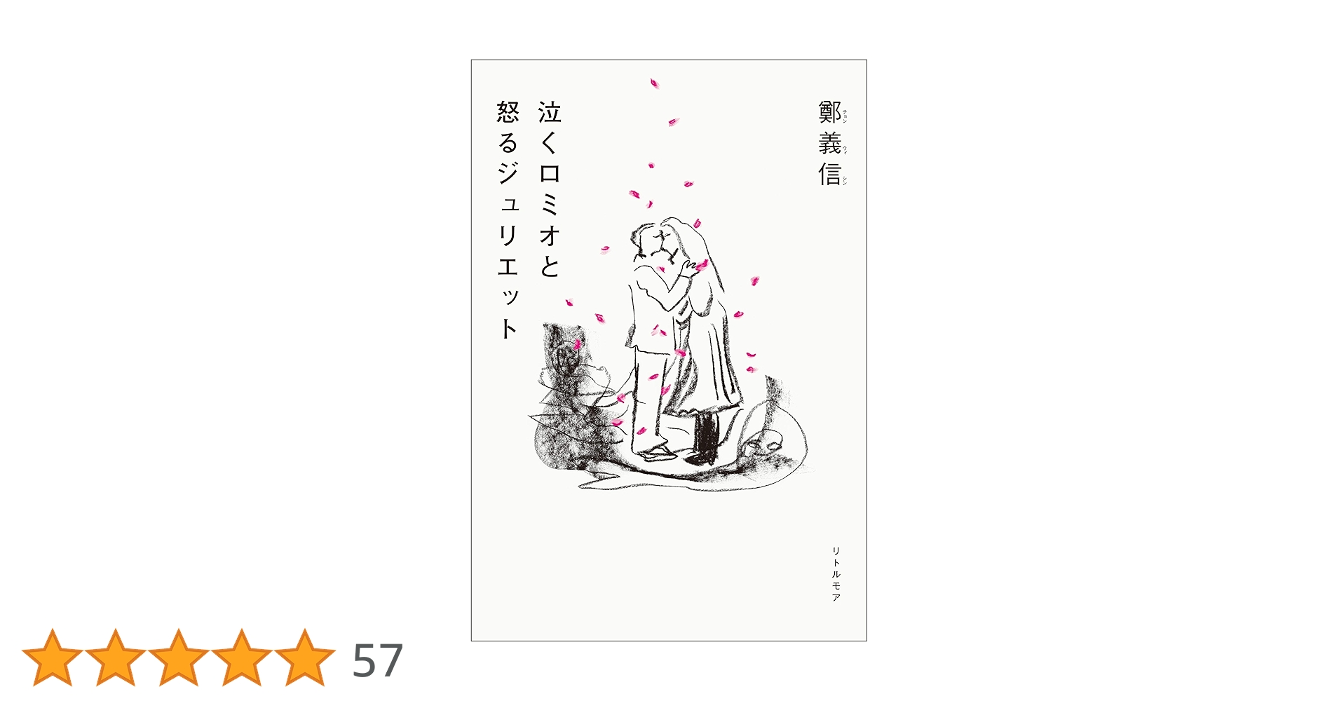 泣くロミオと怒るジュリエット Amazon.co.jp: 泣くロミオと怒るジュリエット eBook : 鄭 義信