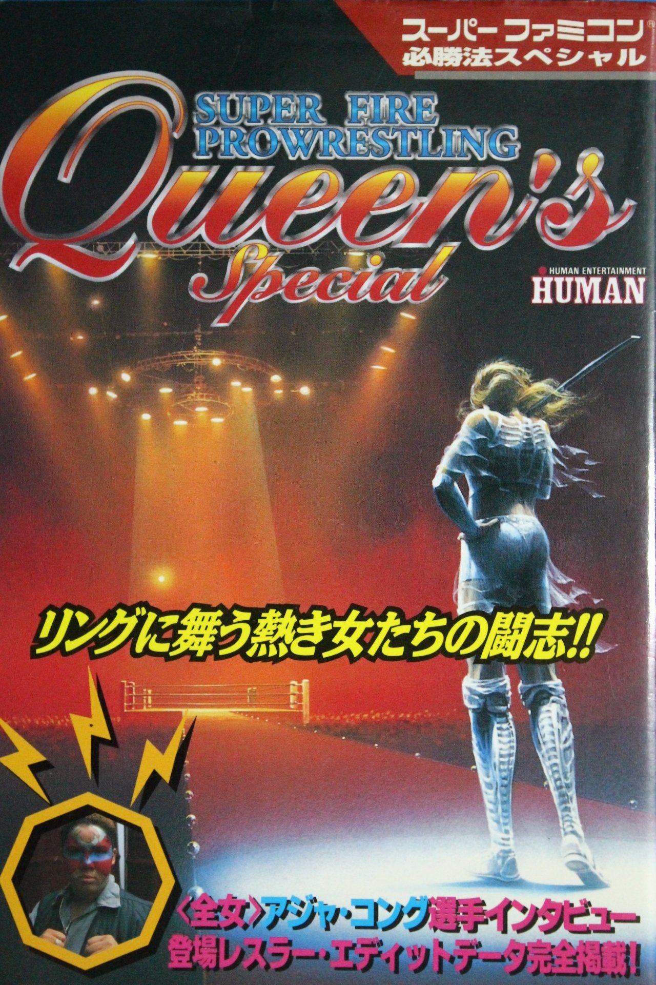 スーパーファイヤープロレスリング クイーンズスペシャル スーパーファミコン必勝法スペシャル 本 通販 Amazon