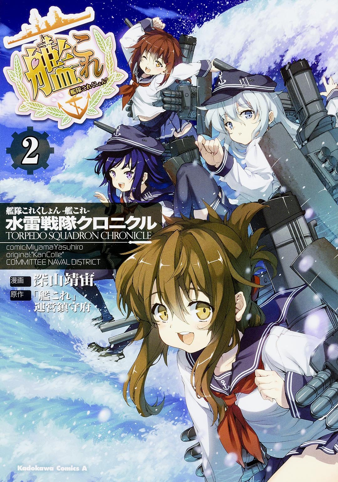 艦隊これくしょん 艦これ 水雷戦隊クロニクル 2 カドカワコミックス エース 深山 靖宙 艦これ 運営鎮守府 本 通販 Amazon