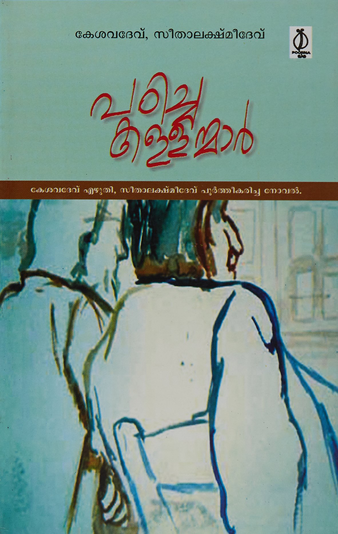 Padicha Kallanmar (Malayalam) PB....Kesavadev , Seethalakshmi Dev