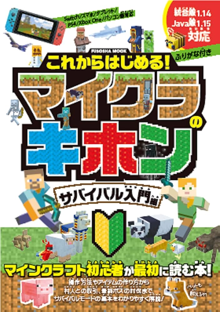 これからはじめる! マイクラのキホン サバイバル入門編 (扶桑社ムック