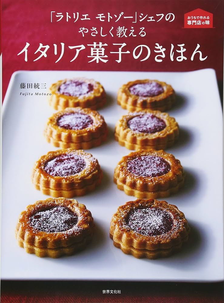 ラトリエ モトゾー」シェフのやさしく教えるイタリア菓子のきほん ラトリエ モトゾー」シェフのやさしく教えるイタリア菓子のきほん