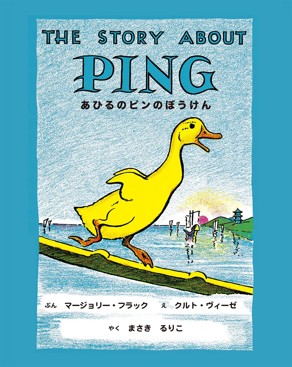 新装版 あひるのピンのぼうけん | マージョリー・フラック, クルト