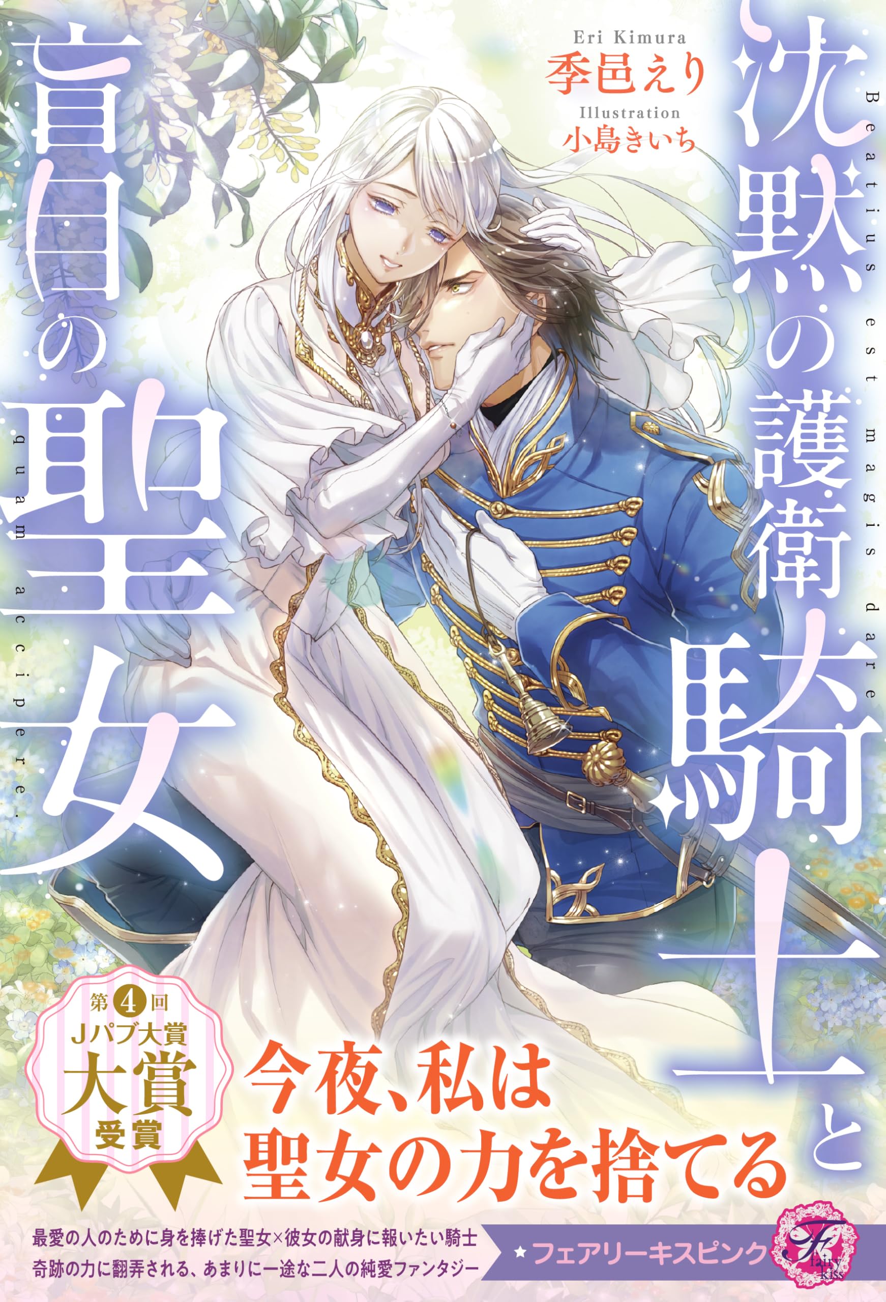 沈黙の護衛騎士と盲目の聖女 (フェアリーキス ピンク) | 季邑えり