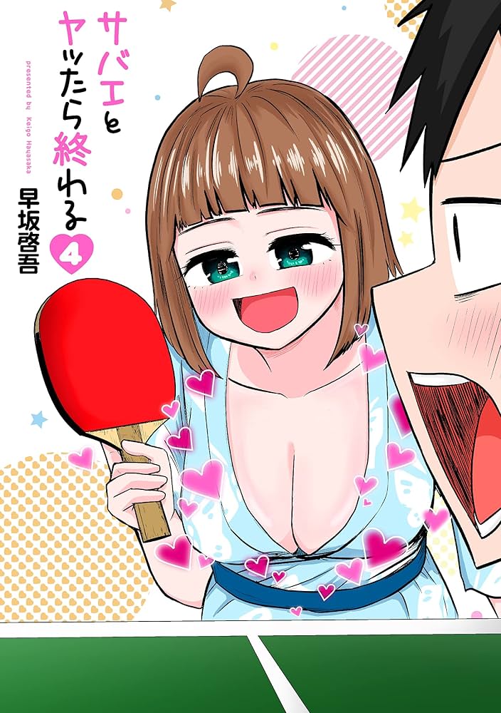 『サバエとヤッたら終わる』1巻～4巻 Amazon.co.jp: サバエとヤッたら終わる 4 (BUNCH COMICS) : 早坂 啓吾: 本