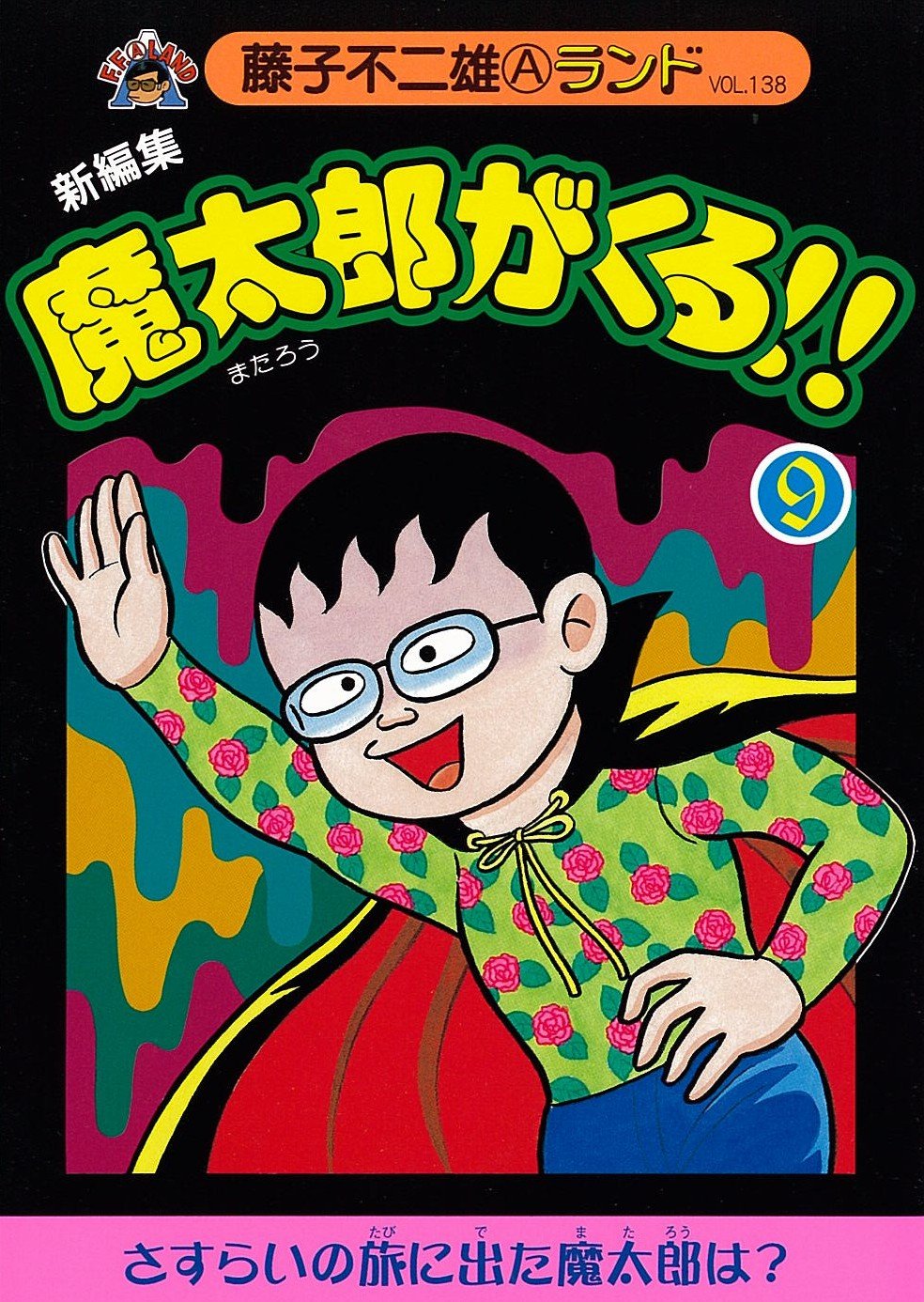 魔太郎がくる！！ 全巻初版セル画付き 藤子不二雄ランド Yahoo!オークション -「魔太郎がくる 初版」の落札相場・落札価格