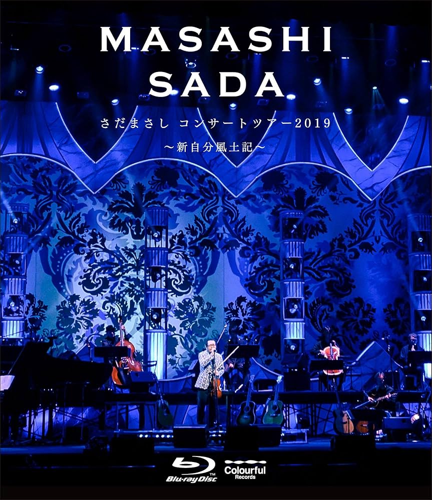 Amazon.co.jp: さだまさしコンサートツアー2019 ~新自分風土記