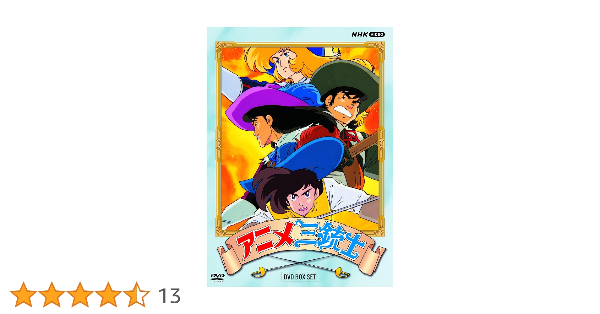 Amazon.co.jp: アニメ三銃士 DVD BOX SET : アレクサンドル
