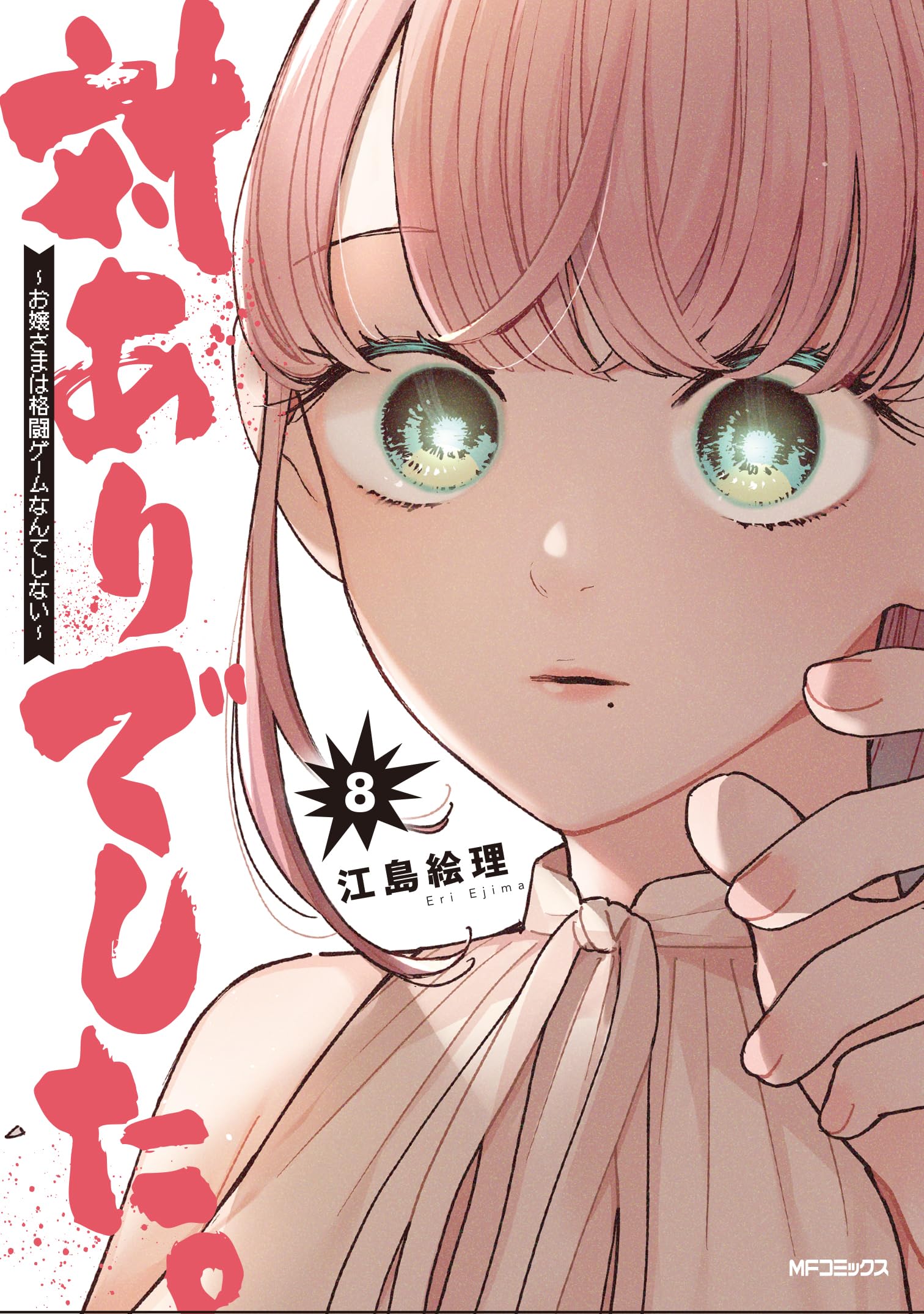 特典付き [江島絵理] 対ありでした。お嬢さまは格闘ゲームなんてしない 1-8巻 Amazon.co.jp: 対ありでした。 ~お嬢さまは格闘ゲームなんて