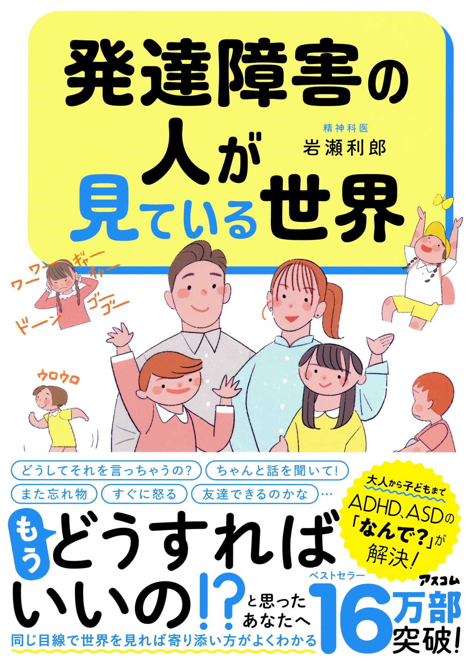 Amazon.co.jp: 発達障害の人が見ている世界 : 岩瀬 利郎: Japanese Books