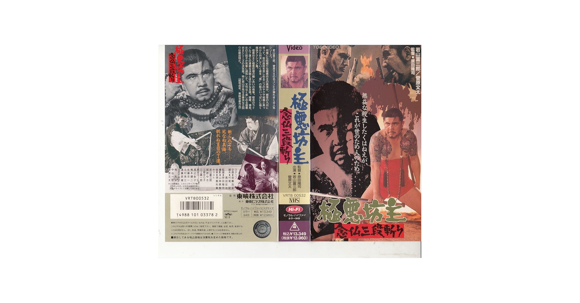 Amazon.co.jp: 極悪坊主/念仏三段斬り [VHS] : 若山富三郎, 菅原