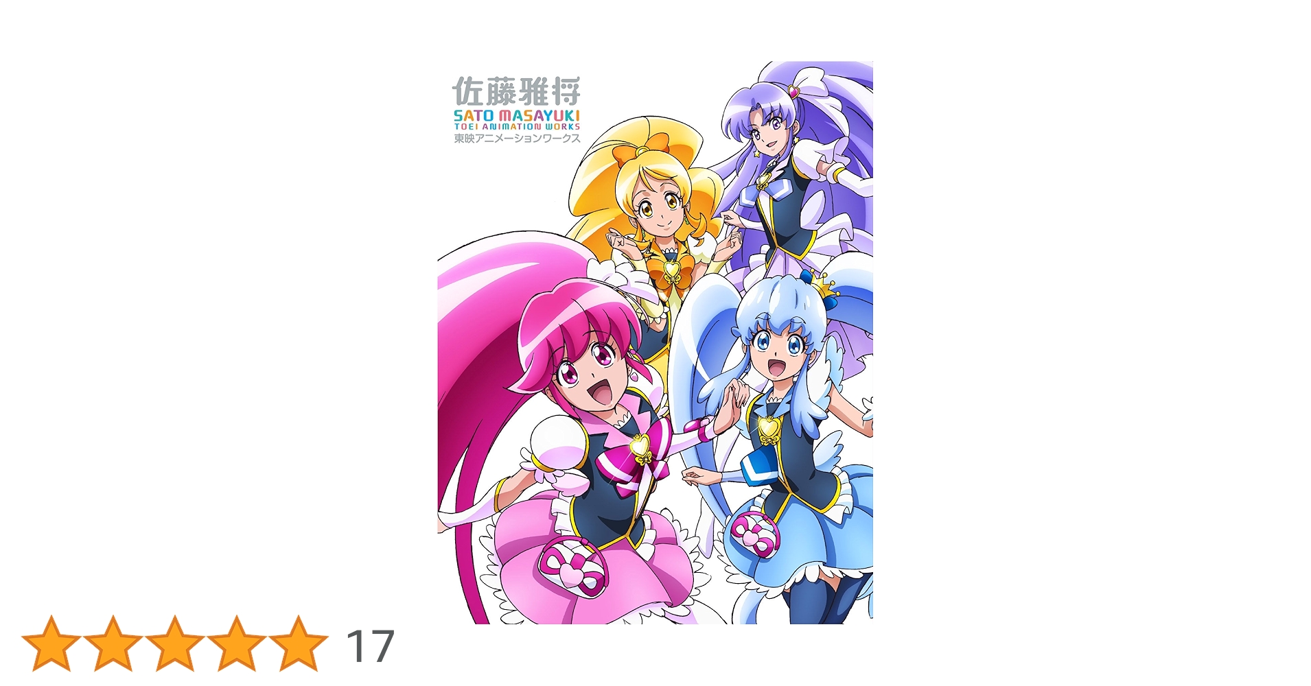 Amazon.co.jp: 佐藤雅将 東映アニメーションワークス : 佐藤 雅