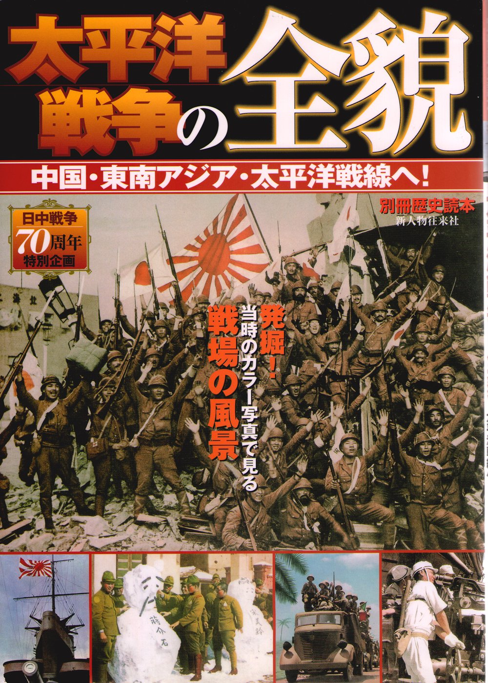 太平洋戦争の全貌: 中国・東南アジア・太平洋戦線へ! (別冊歴史