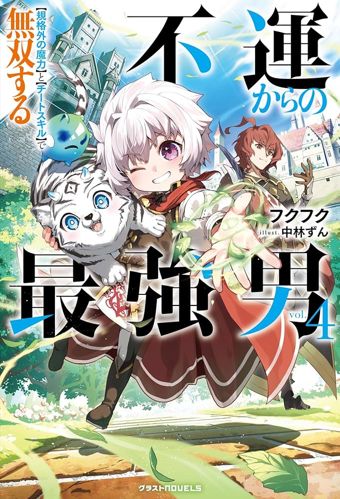 不運からの最強男 【規格外の魔力】と【チートスキル】で無双