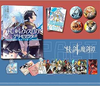 Amazon.co.jp: 杖と剣のウィストリア グッズ 福袋 応援箱 写真集