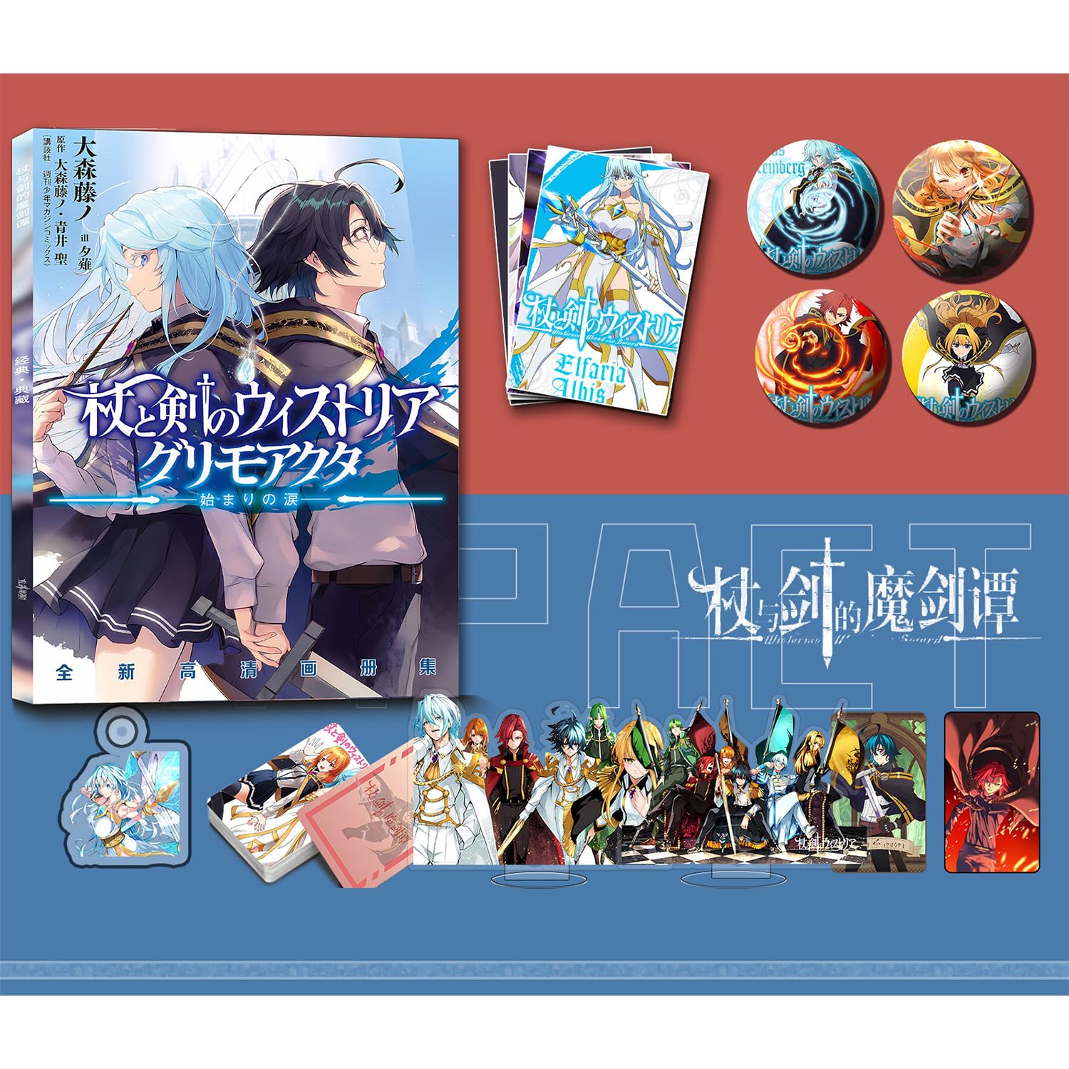 杖と剣のウィストリア Blu-ray 全巻購入特典 アクリルスタンド