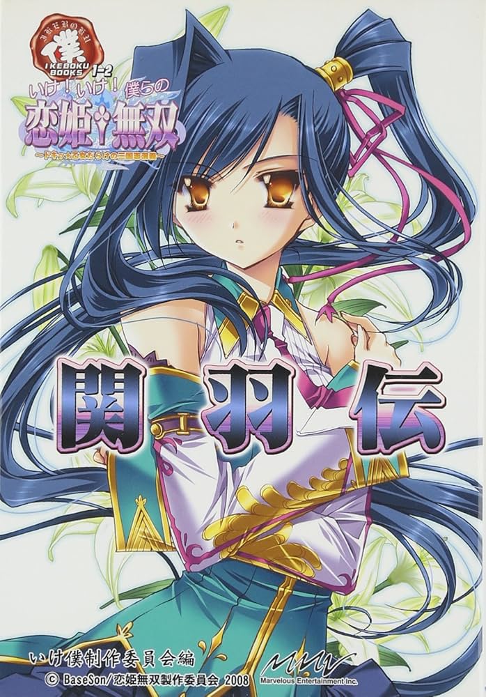 いけ!いけ!僕らの『恋姫†無双』≪関羽伝≫ (IKEBOKU BOOKS) | いけ僕 いけ!いけ!僕らの『恋姫†無双』≪関羽伝≫ (IKEBOKU BOOKS) | いけ僕