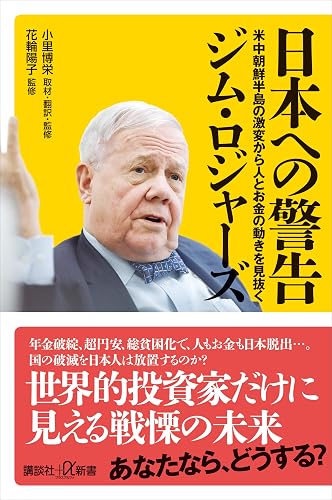 日本への警告 米中朝鮮半島の激変から人とお金の動きを見抜く (講談社+α新書)