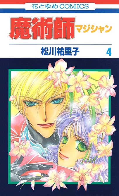 『魔術師（マジシャン）【特別復刻版】（４）』の表紙イラスト 電子書籍 漫画