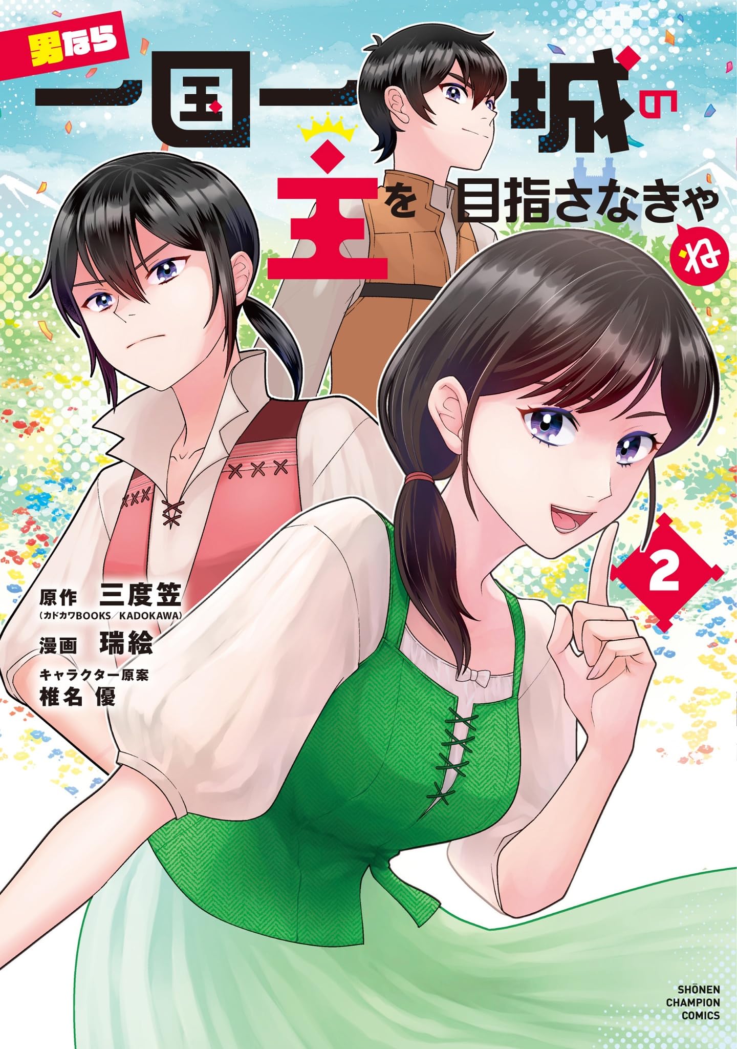 Amazon.co.jp: 男なら一国一城の主を目指さなきゃね 2 (2) (少年