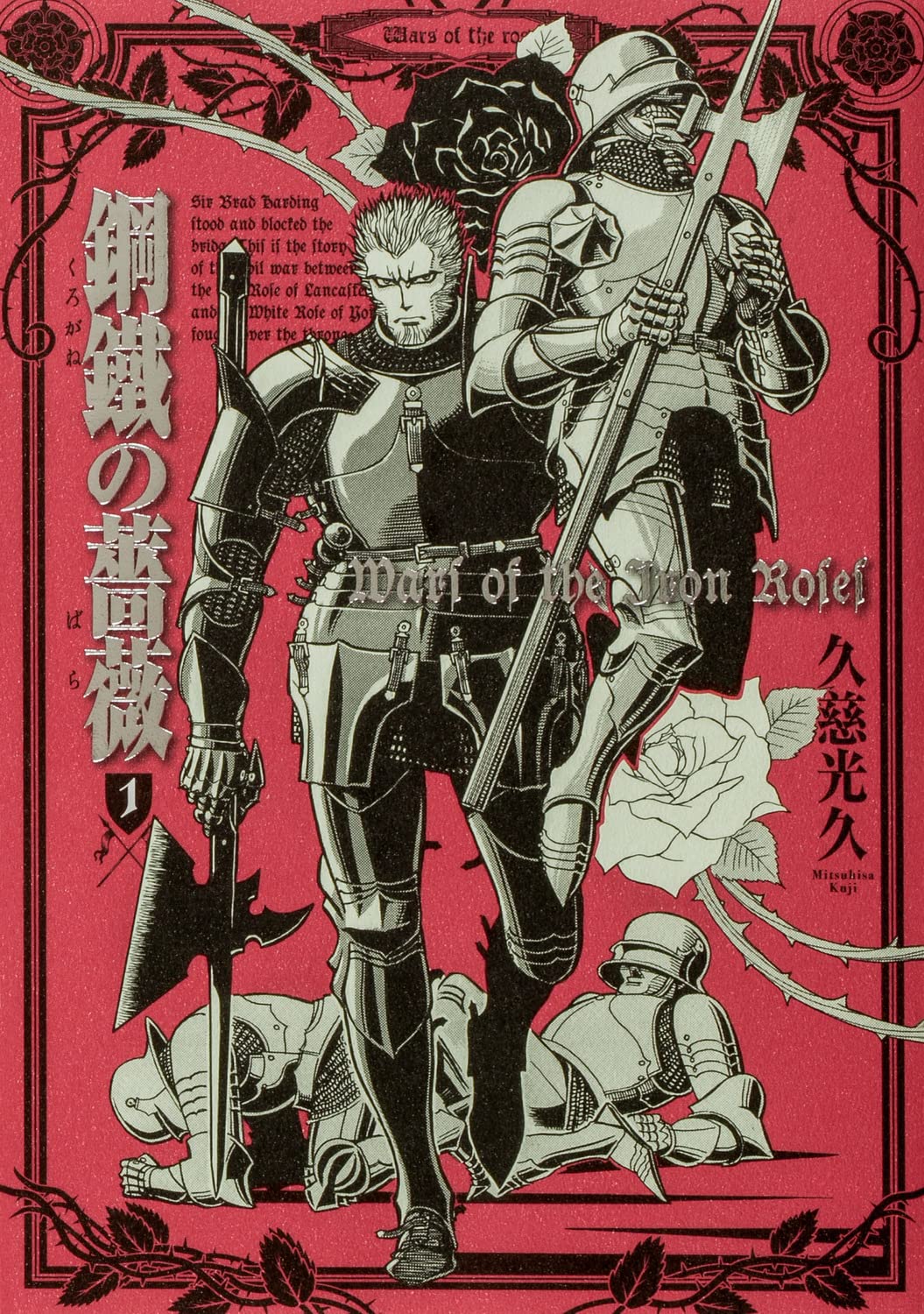 Amazon.co.jp: 鋼鐵の薔薇 1巻 (青騎士コミックス) : 久慈 光久: 本