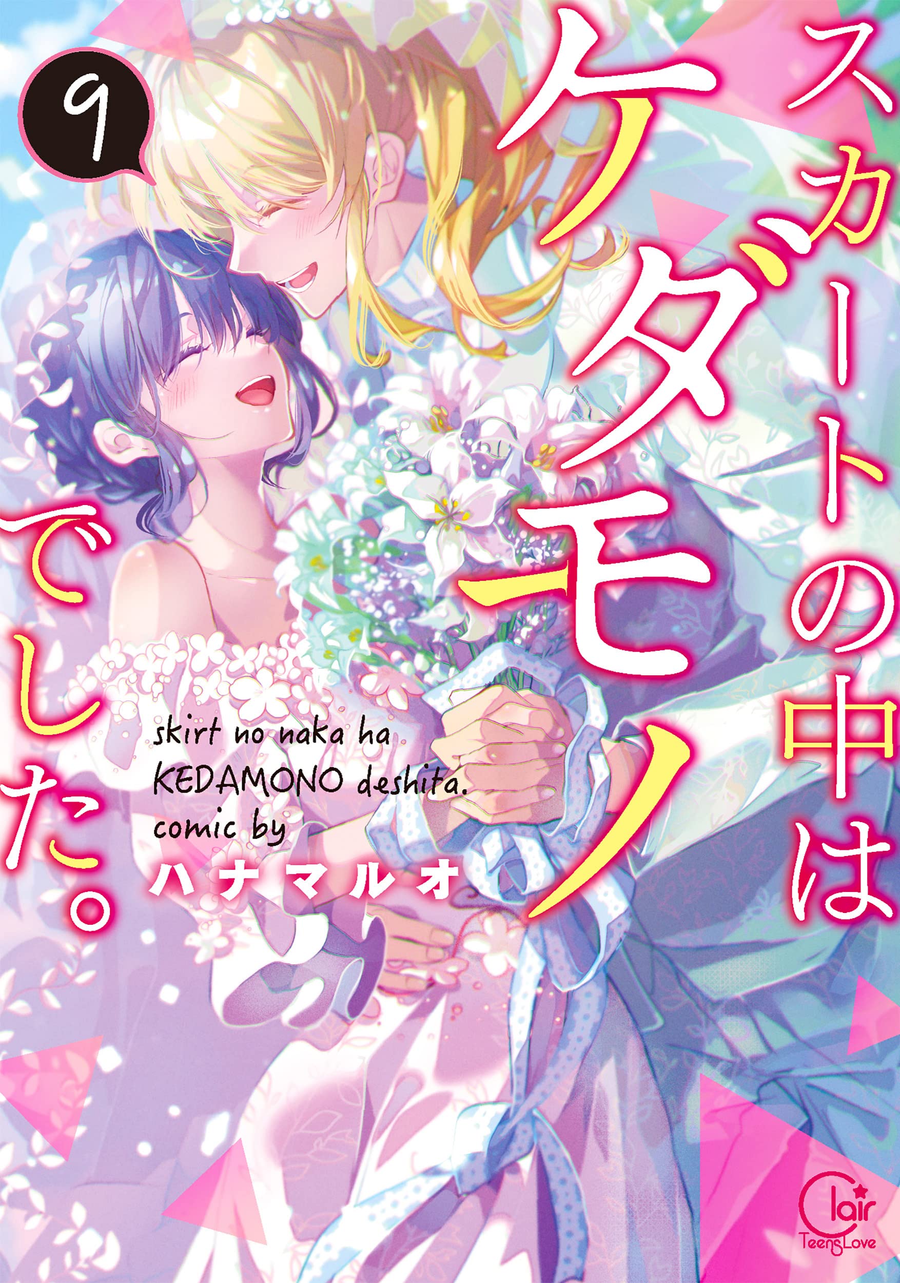 スカートの中はケダモノでした。9 (Clair TLcomics) | ハナマルオ |本