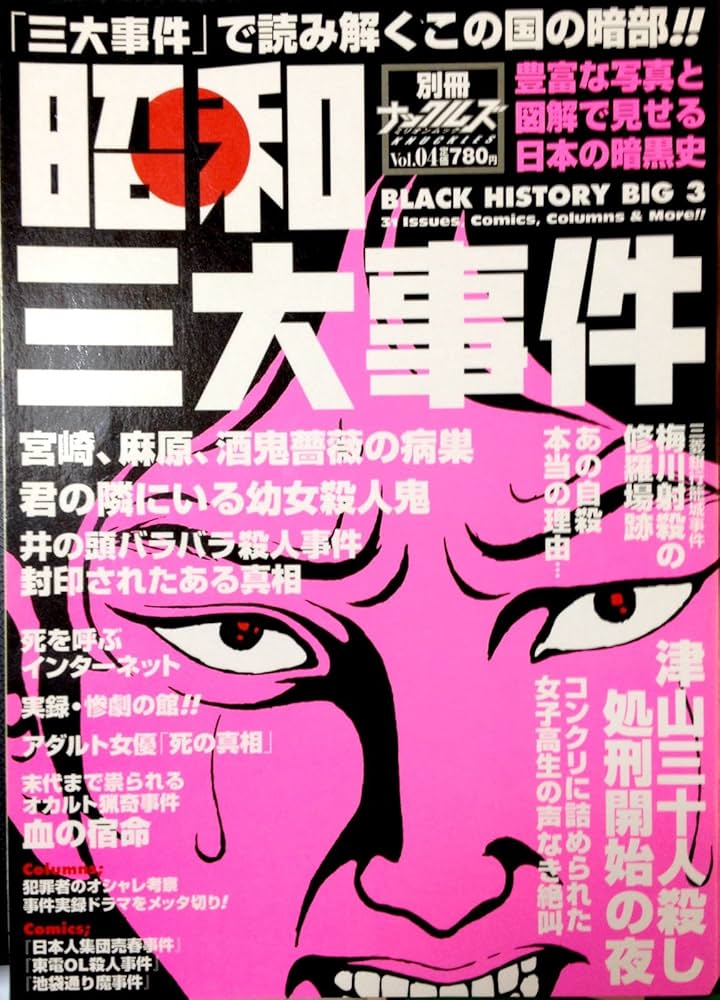 昭和三大事件: 「三大事件」で読み解くこの国の暗部!! 豊富な