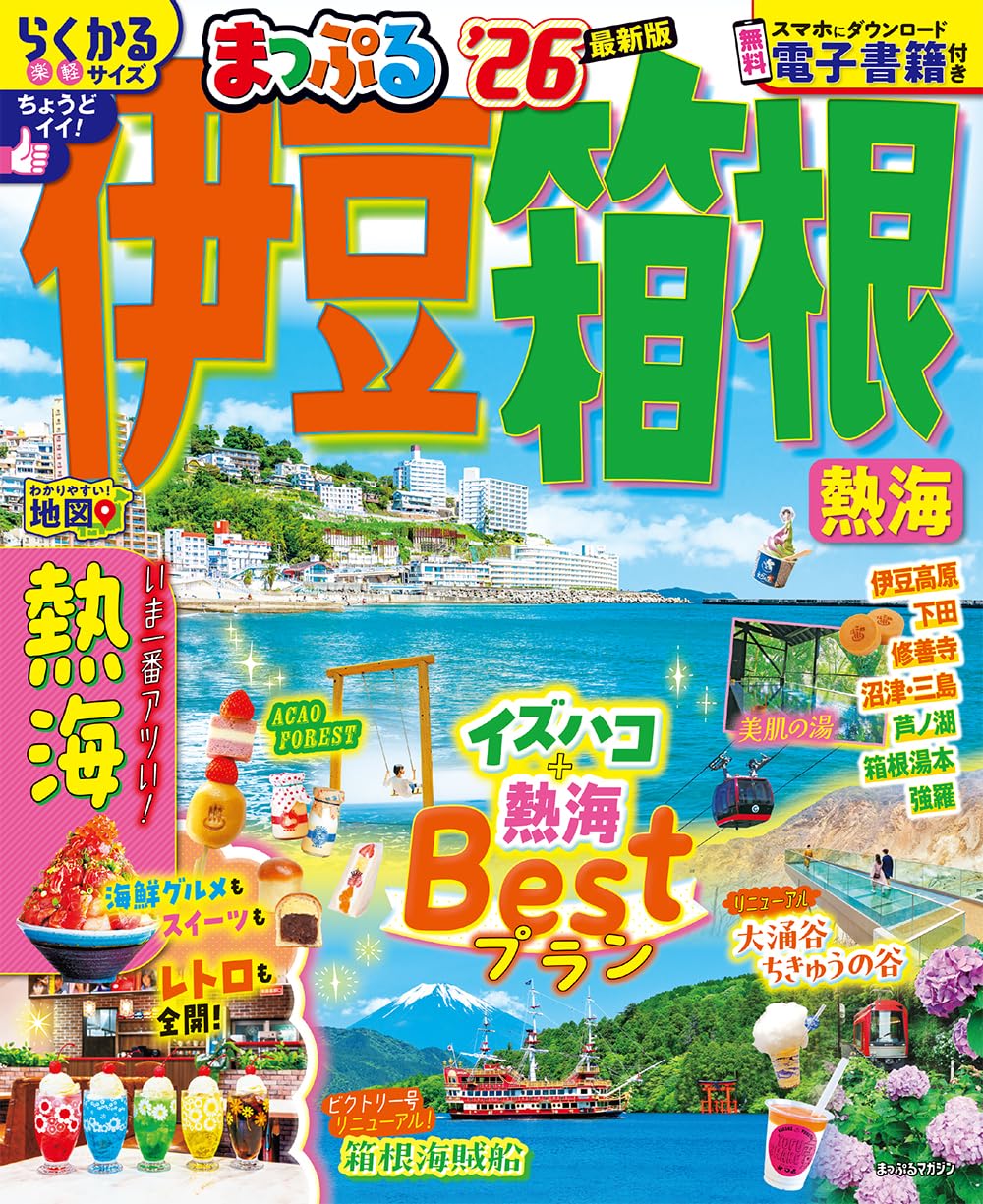 300円  まっぷる箱根！！ まっぷる 箱根'25 (まっぷるマガジン関東14) | 昭文社 旅行