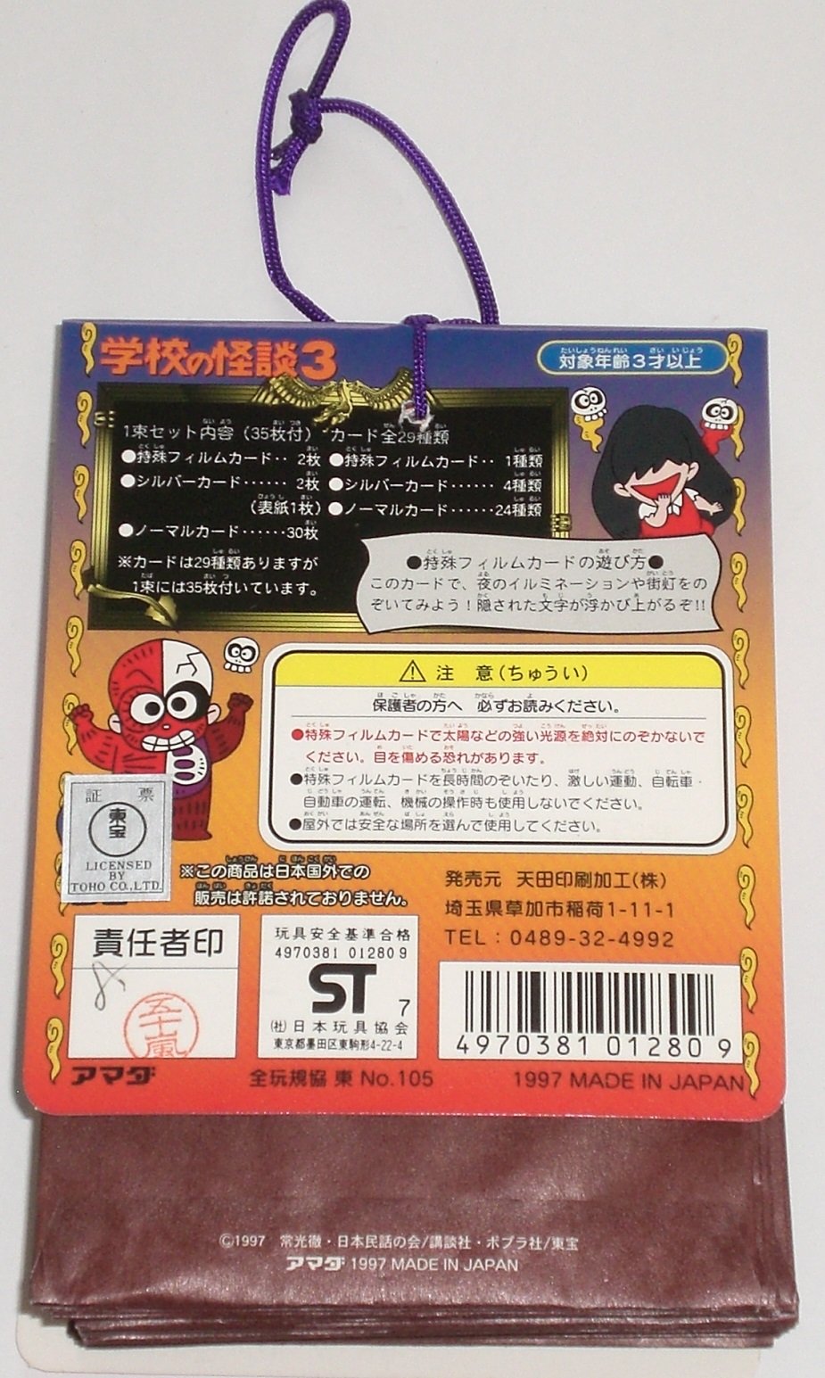 Amazon.co.jp: 学校の怪談3 P.Pカード 1束(30付+3+1) カード PPカード