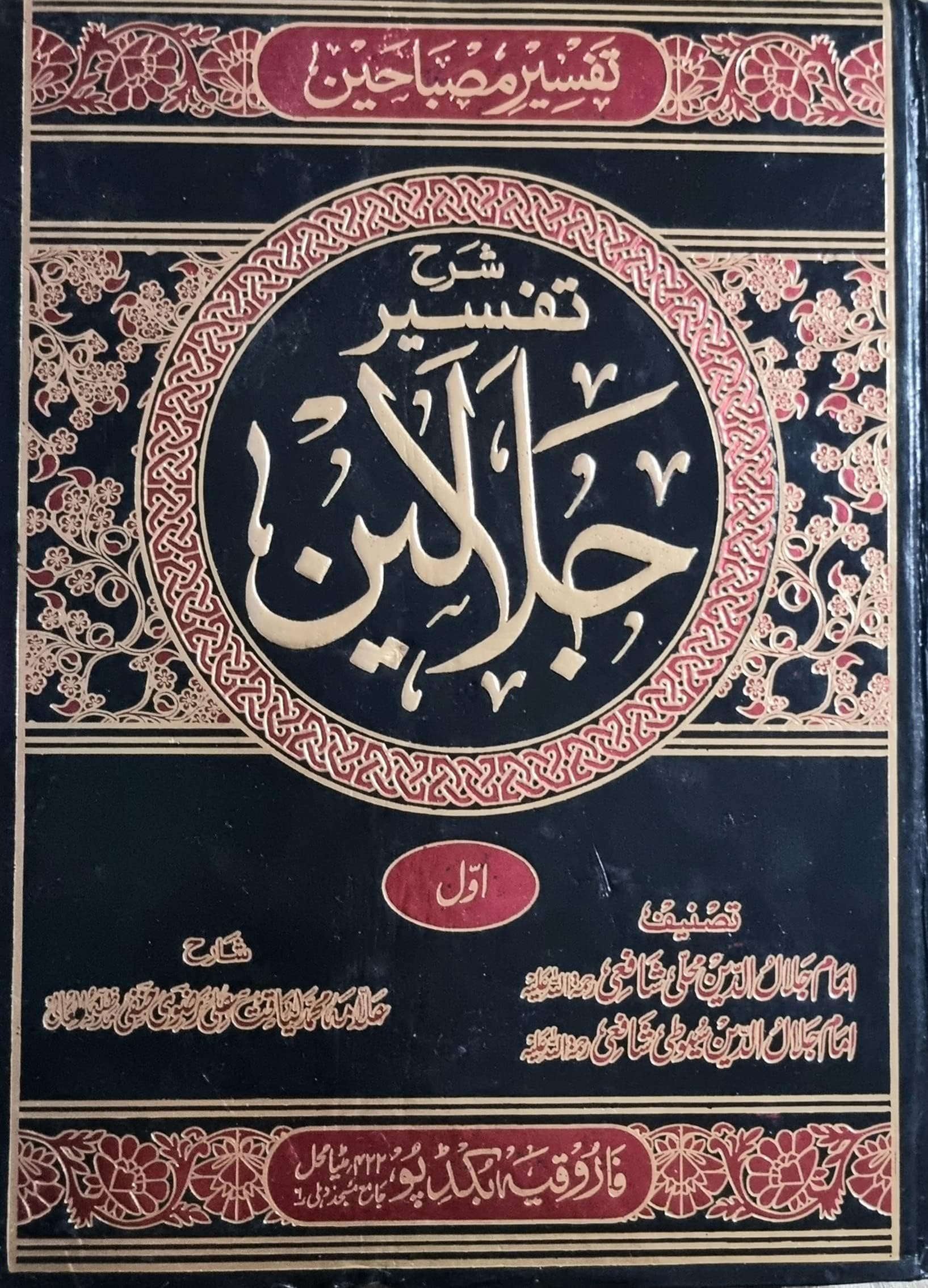 Sharah Tafseer Jalalain (Urdu)(7 Volumes) By Imam Jalaluddin suyuti (Urdu me Asaan Tarjuma Aur tafseer ki Sharah) Hardcover – 1 January 2019