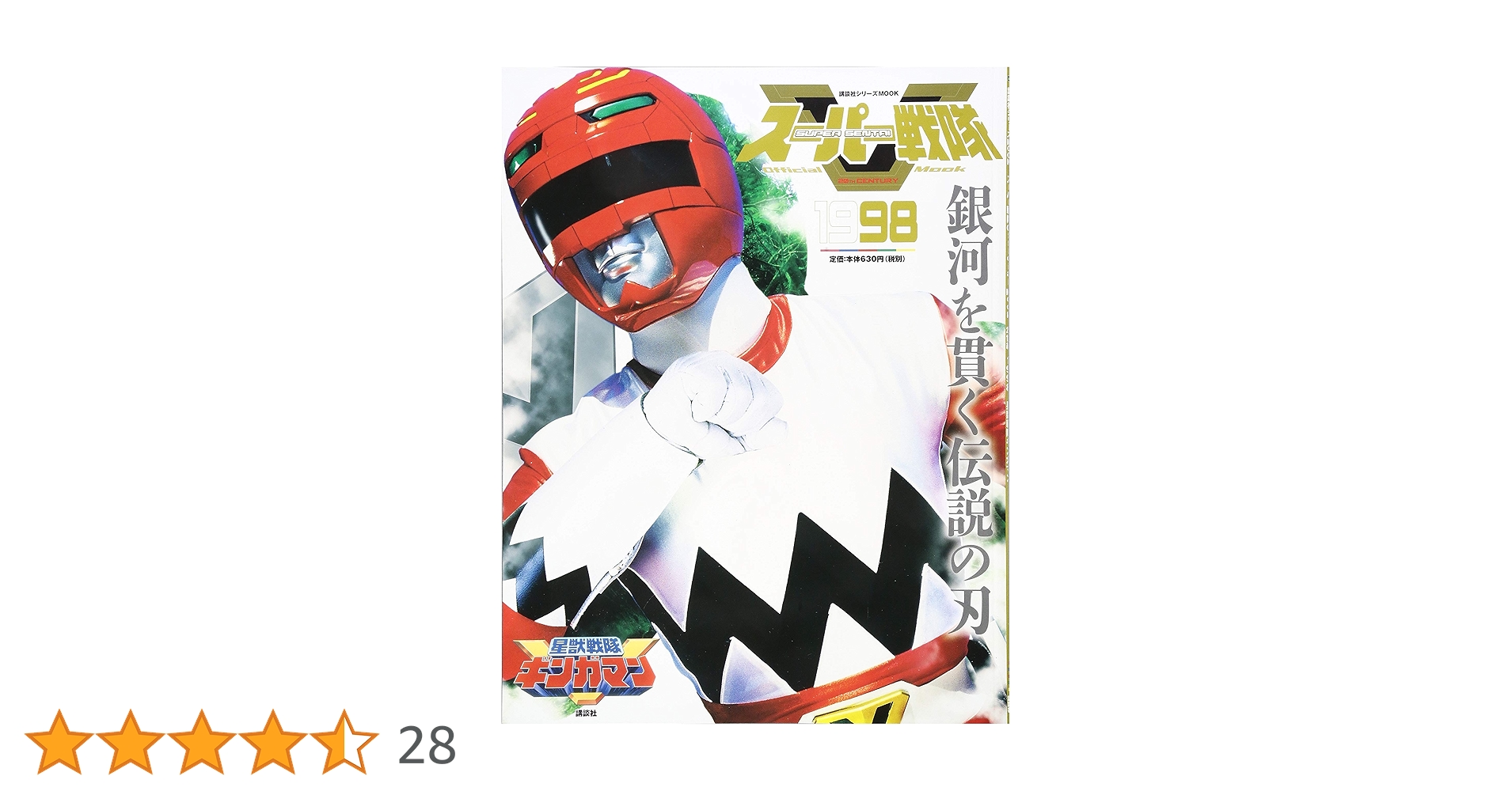 Amazon.co.jp: スーパー戦隊 Official Mook 20世紀 1998 星獣