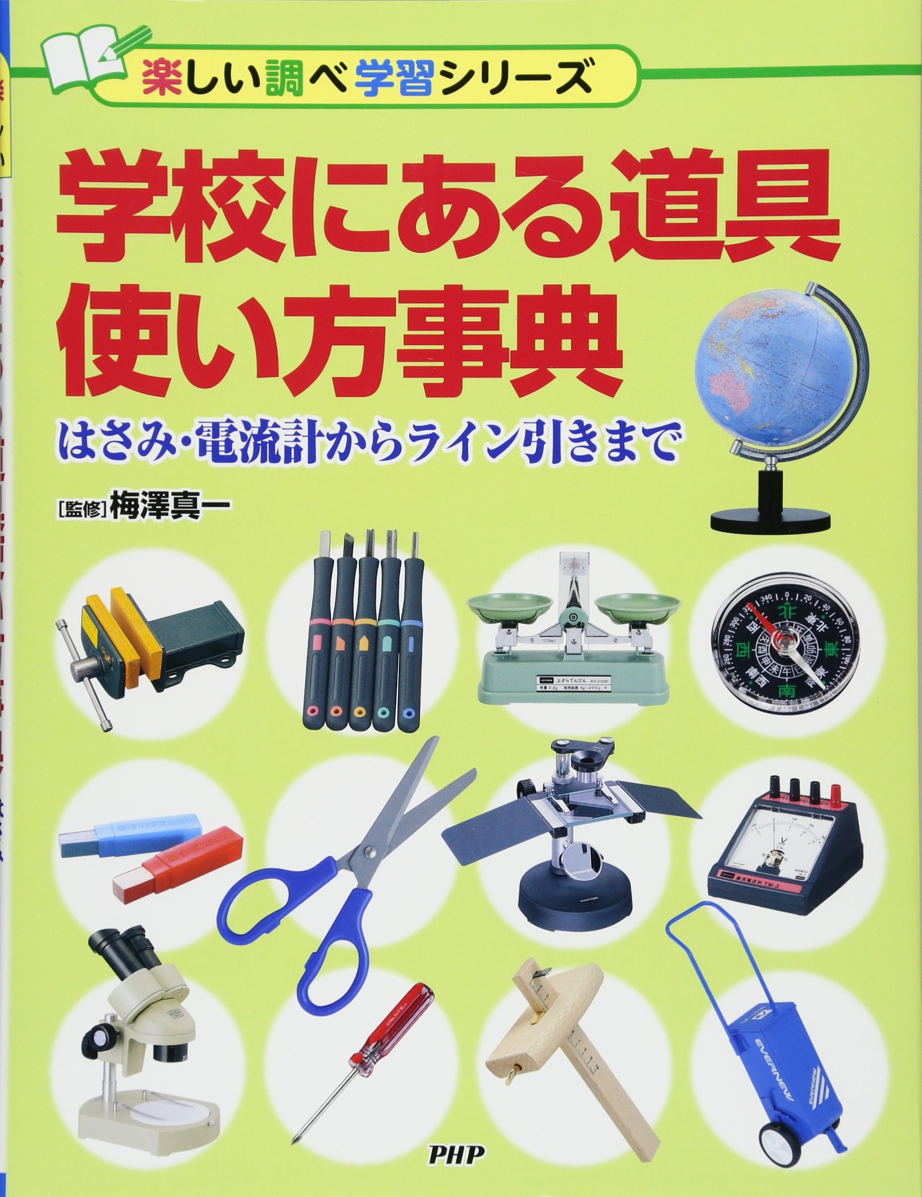 Amazon.co.jp: 学校にある道具使い方事典 はさみ・電流計からライン